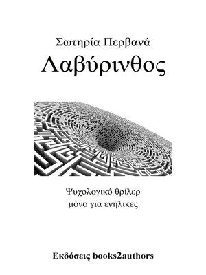 cover image of Λαβύρινθος